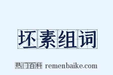 坯素组词是什么意思的图片